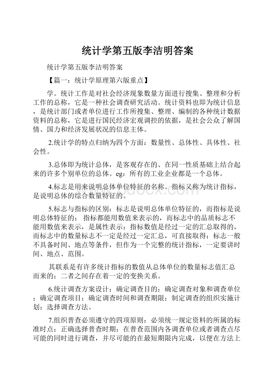 统计学第五版李洁明答案.docx_第1页