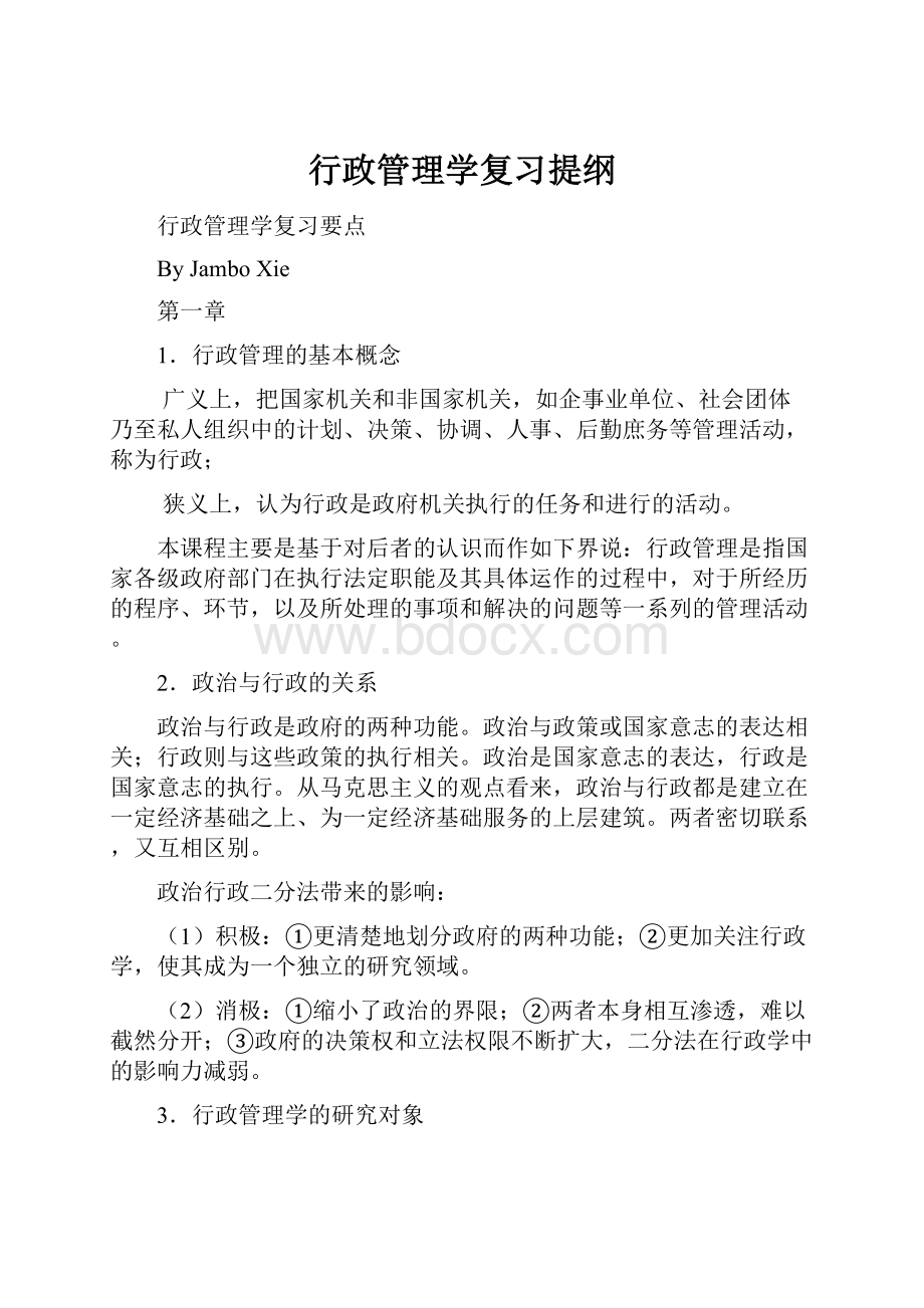 行政管理学复习提纲.docx_第1页