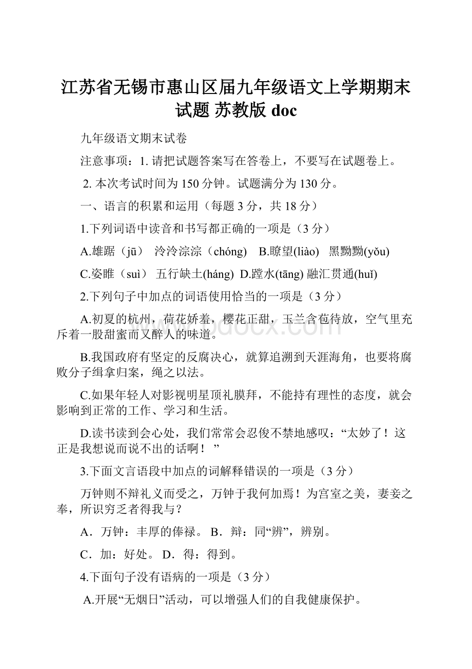 江苏省无锡市惠山区届九年级语文上学期期末试题 苏教版doc.docx