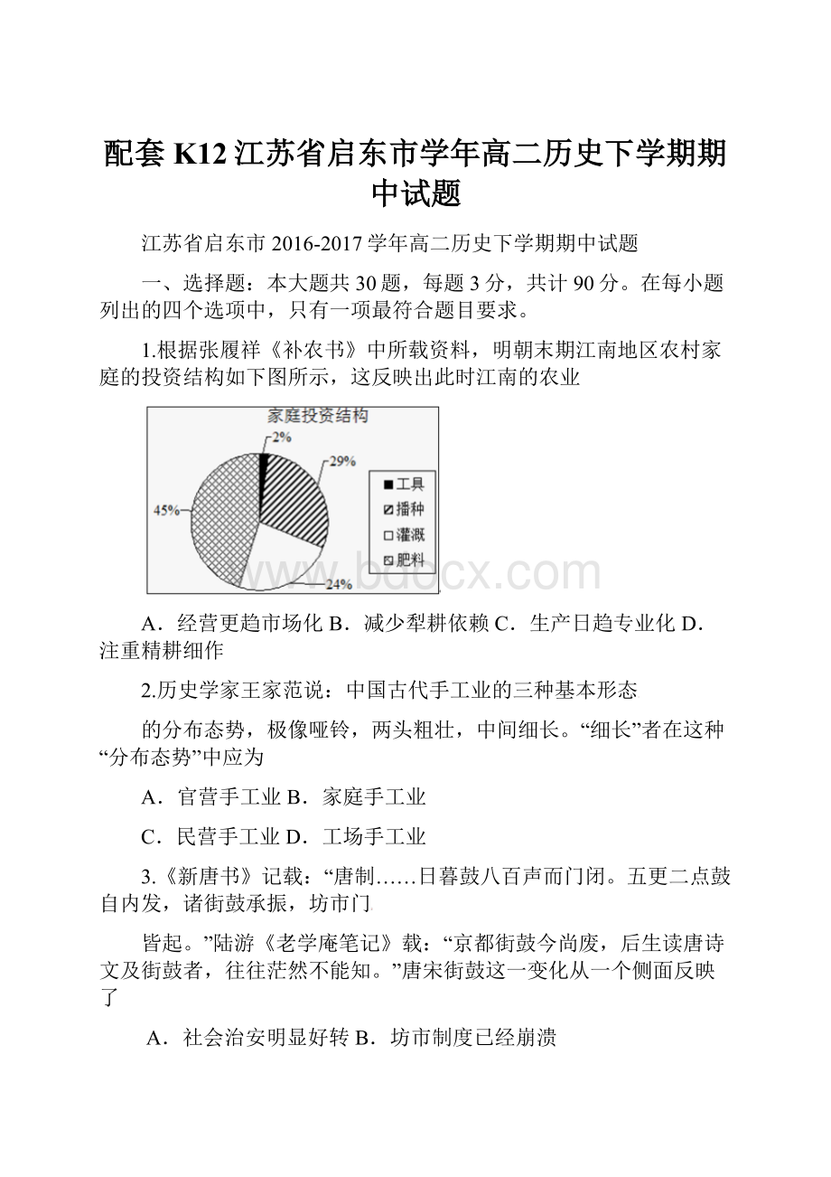 配套K12江苏省启东市学年高二历史下学期期中试题.docx