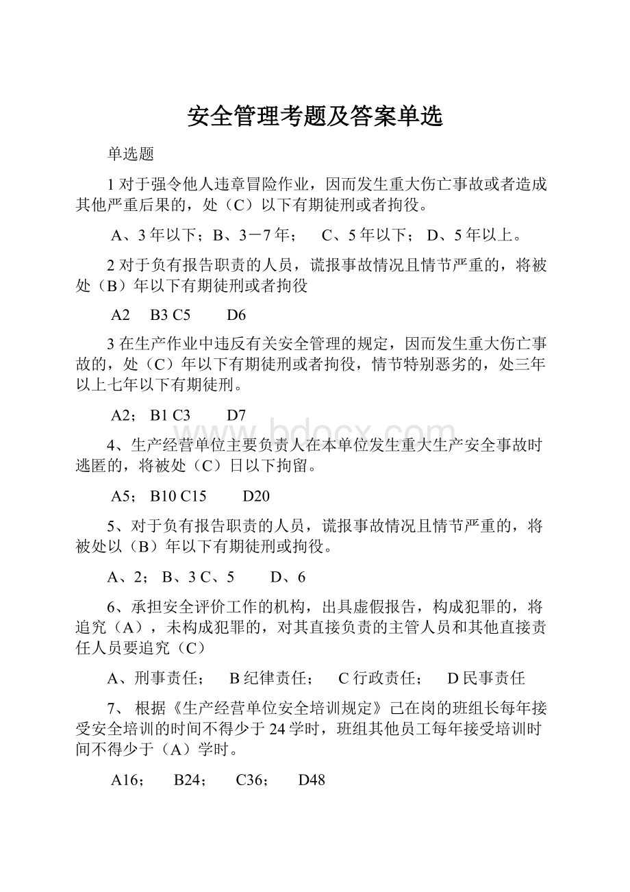 安全管理考题及答案单选.docx