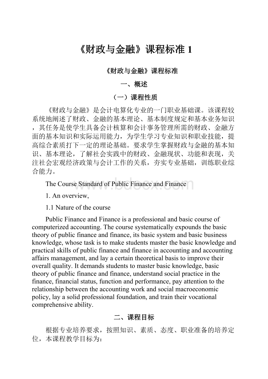 《财政与金融》课程标准1.docx