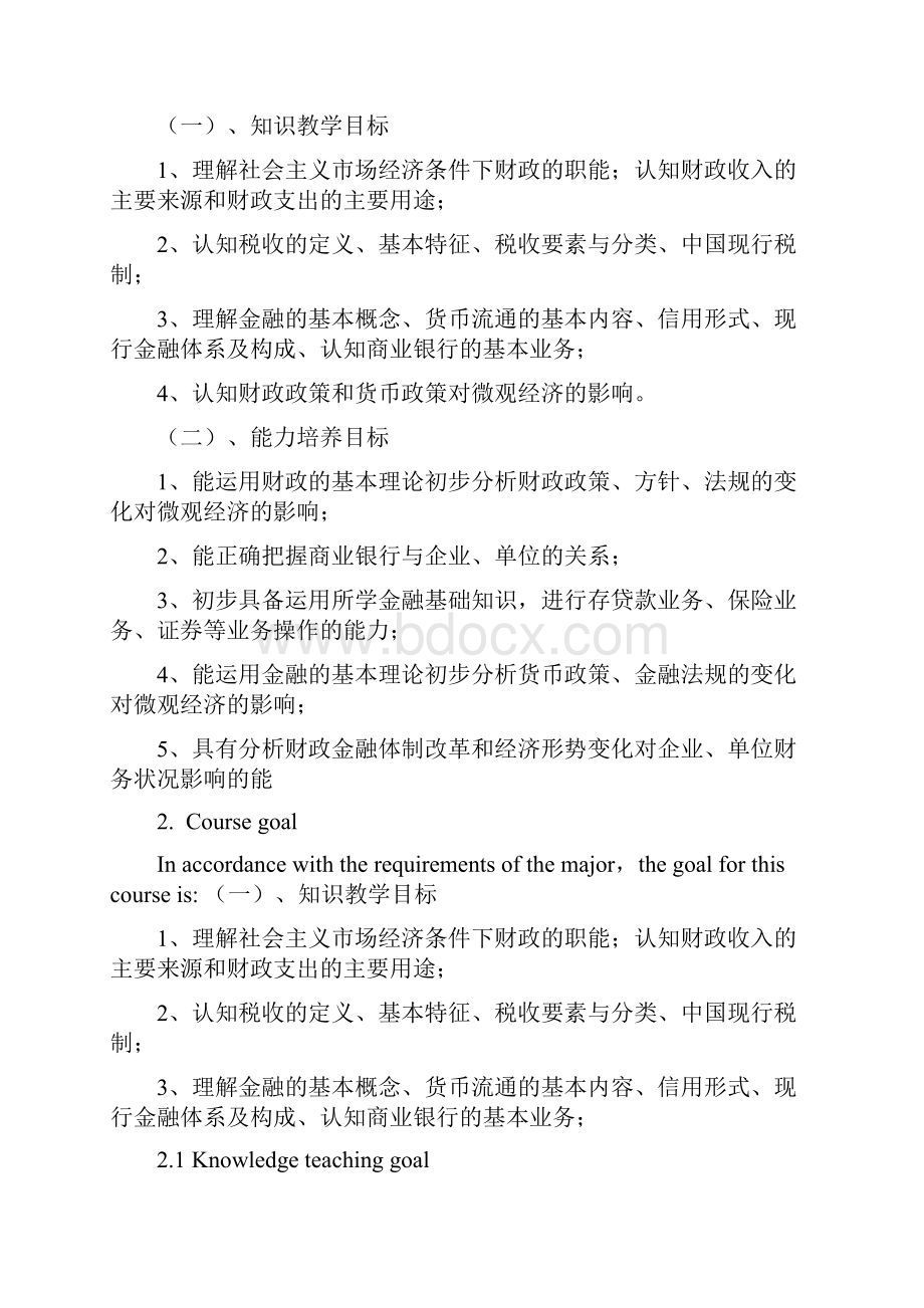 《财政与金融》课程标准1.docx_第2页