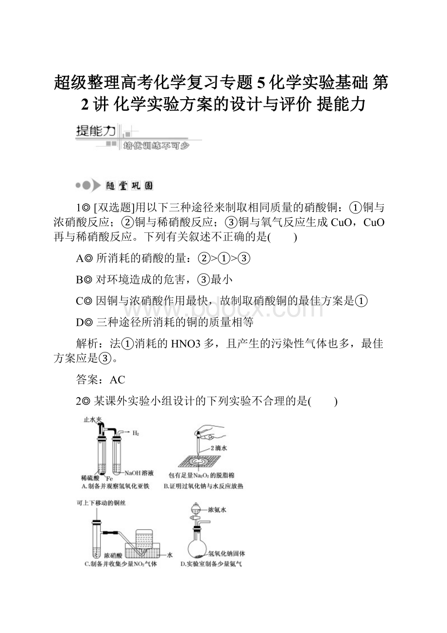 超级整理高考化学复习专题5化学实验基础第2讲 化学实验方案的设计与评价提能力.docx