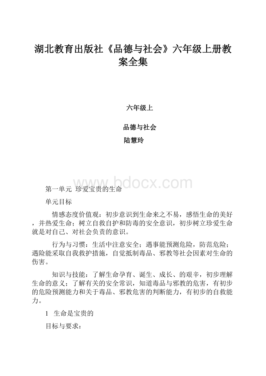 湖北教育出版社《品德与社会》六年级上册教案全集.docx_第1页