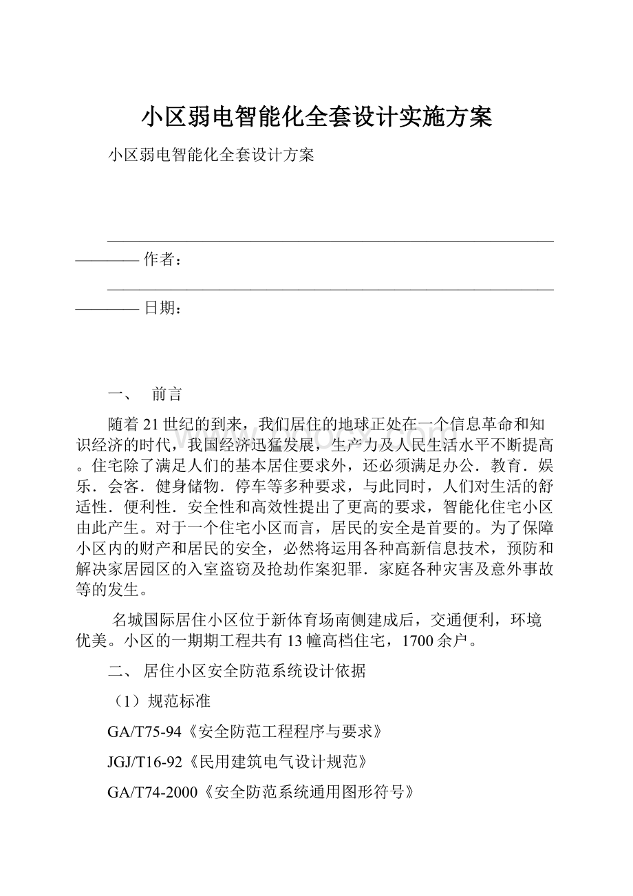 小区弱电智能化全套设计实施方案.docx