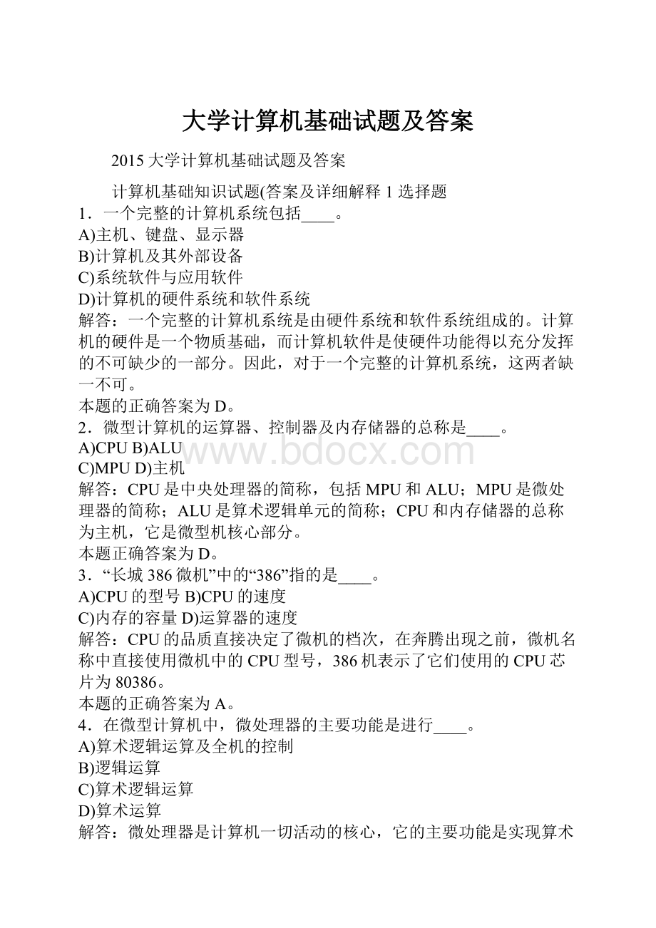 大学计算机基础试题及答案.docx_第1页