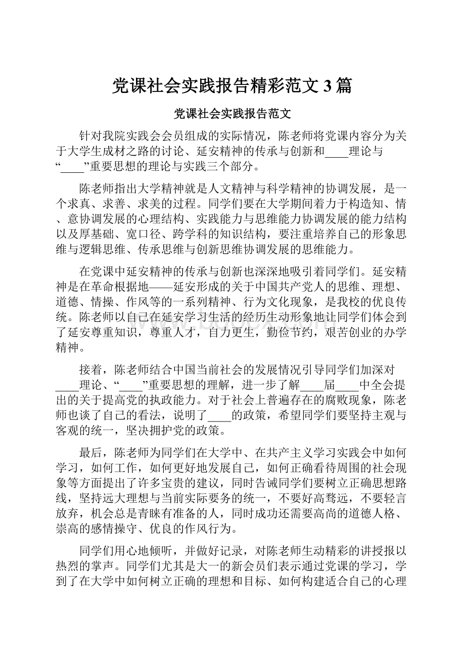 党课社会实践报告精彩范文3篇.docx_第1页