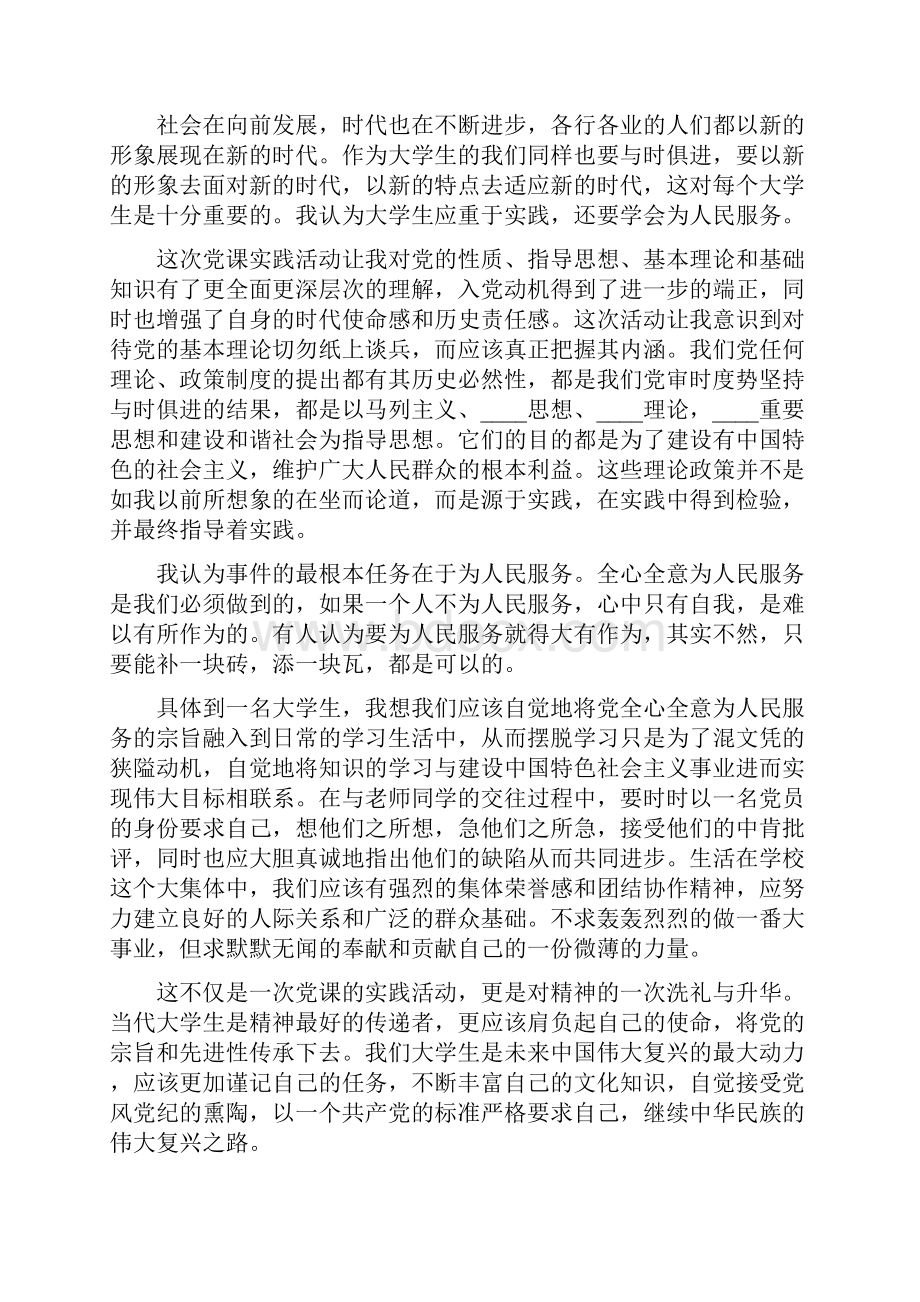 党课社会实践报告精彩范文3篇.docx_第3页