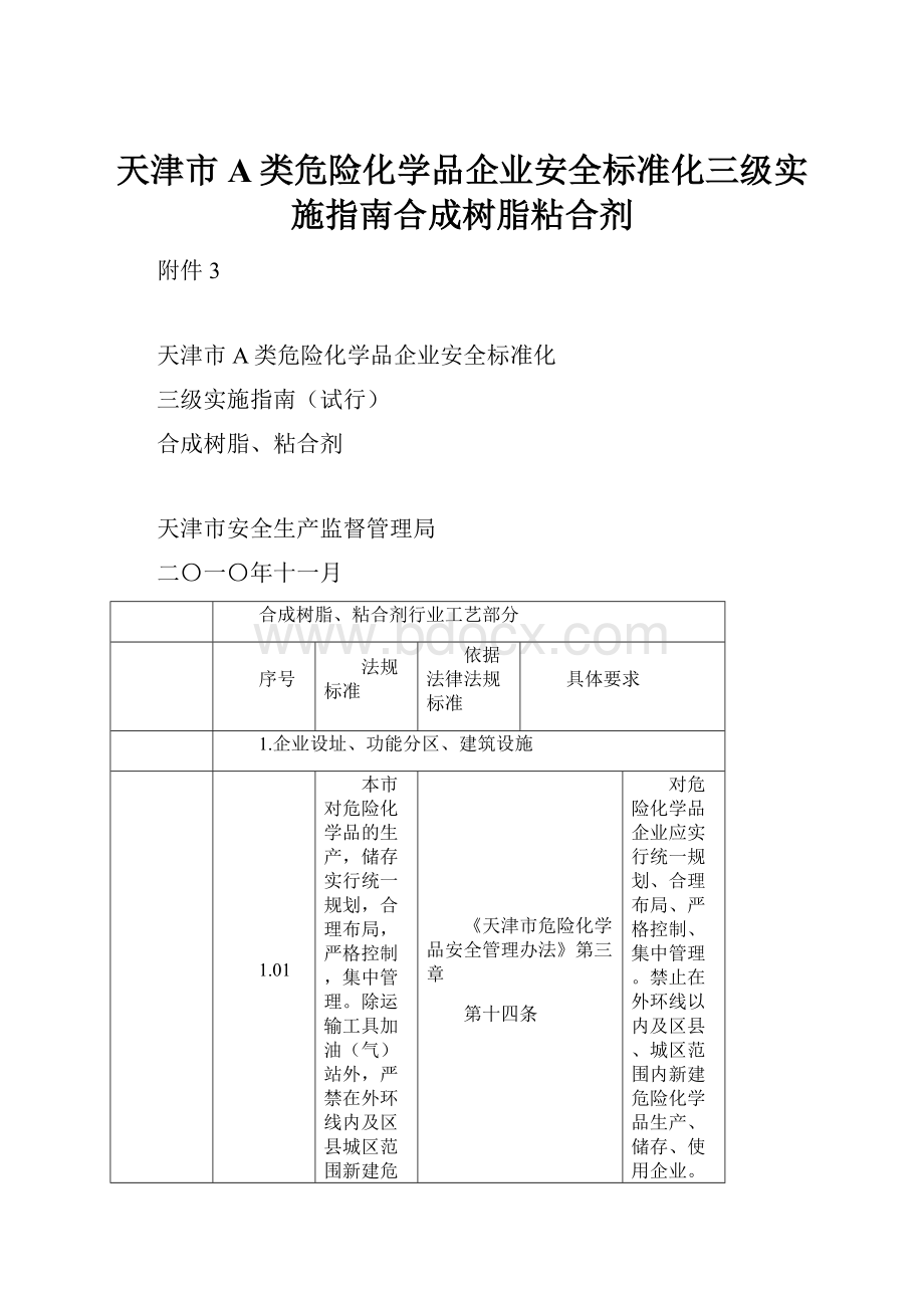 天津市A类危险化学品企业安全标准化三级实施指南合成树脂粘合剂.docx_第1页