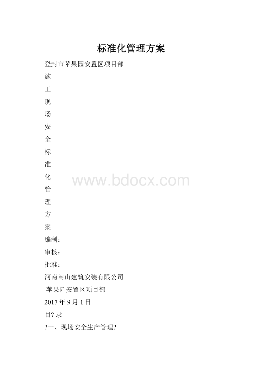 标准化管理方案.docx_第1页