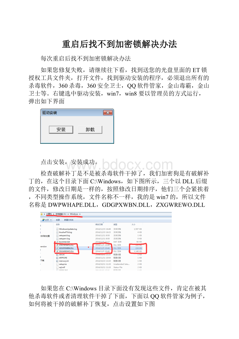 重启后找不到加密锁解决办法.docx