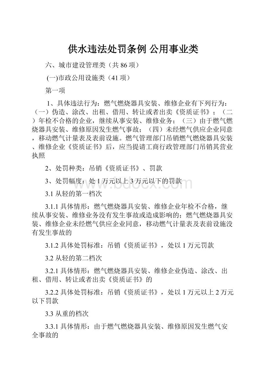 供水违法处罚条例 公用事业类.docx