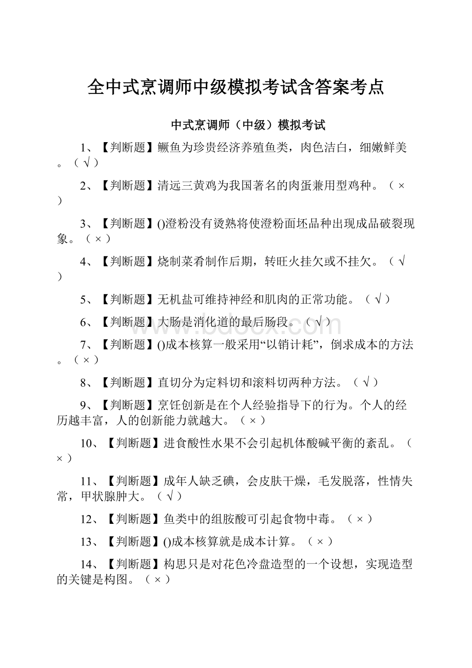 全中式烹调师中级模拟考试含答案考点.docx