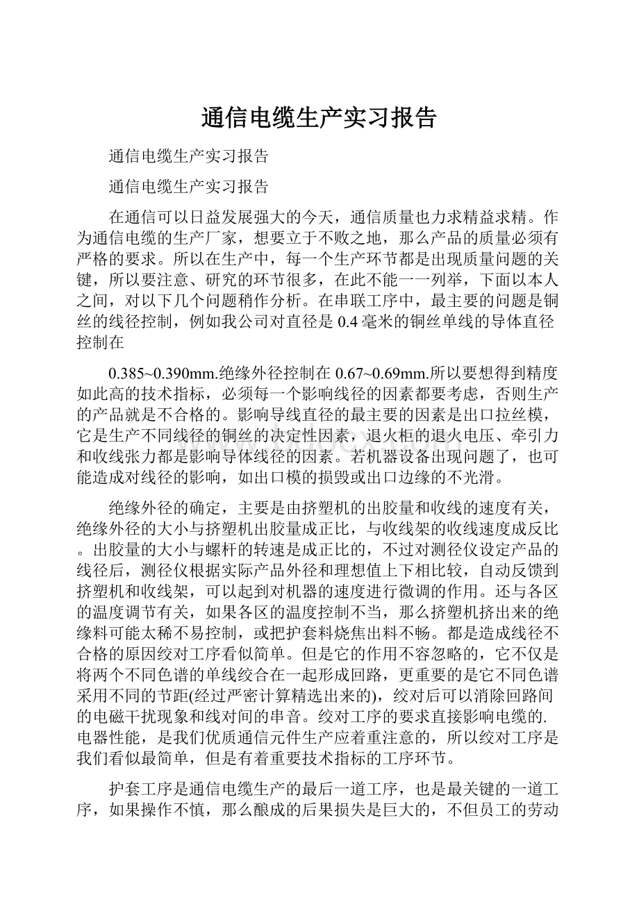 通信电缆生产实习报告.docx_第1页