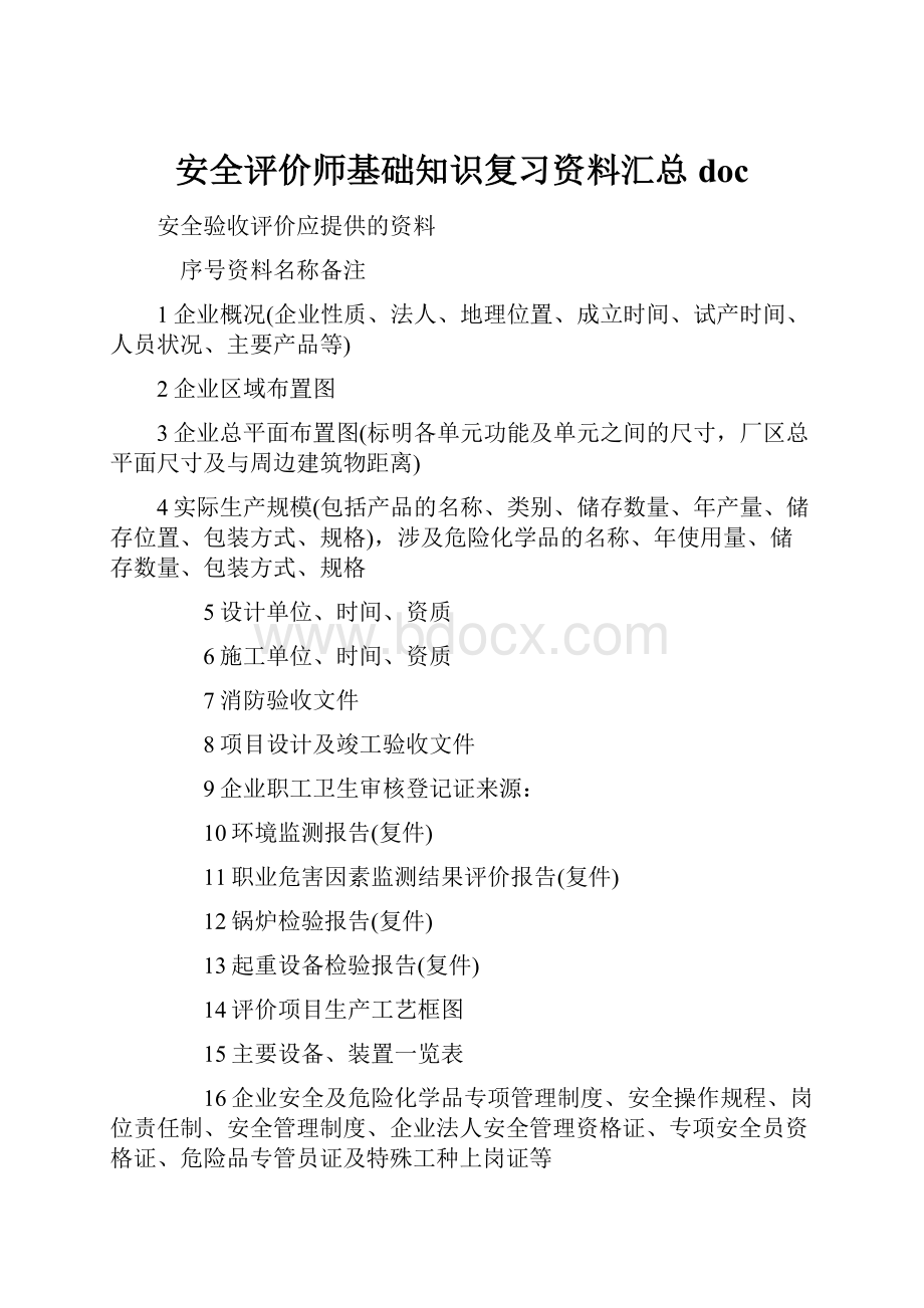 安全评价师基础知识复习资料汇总doc.docx