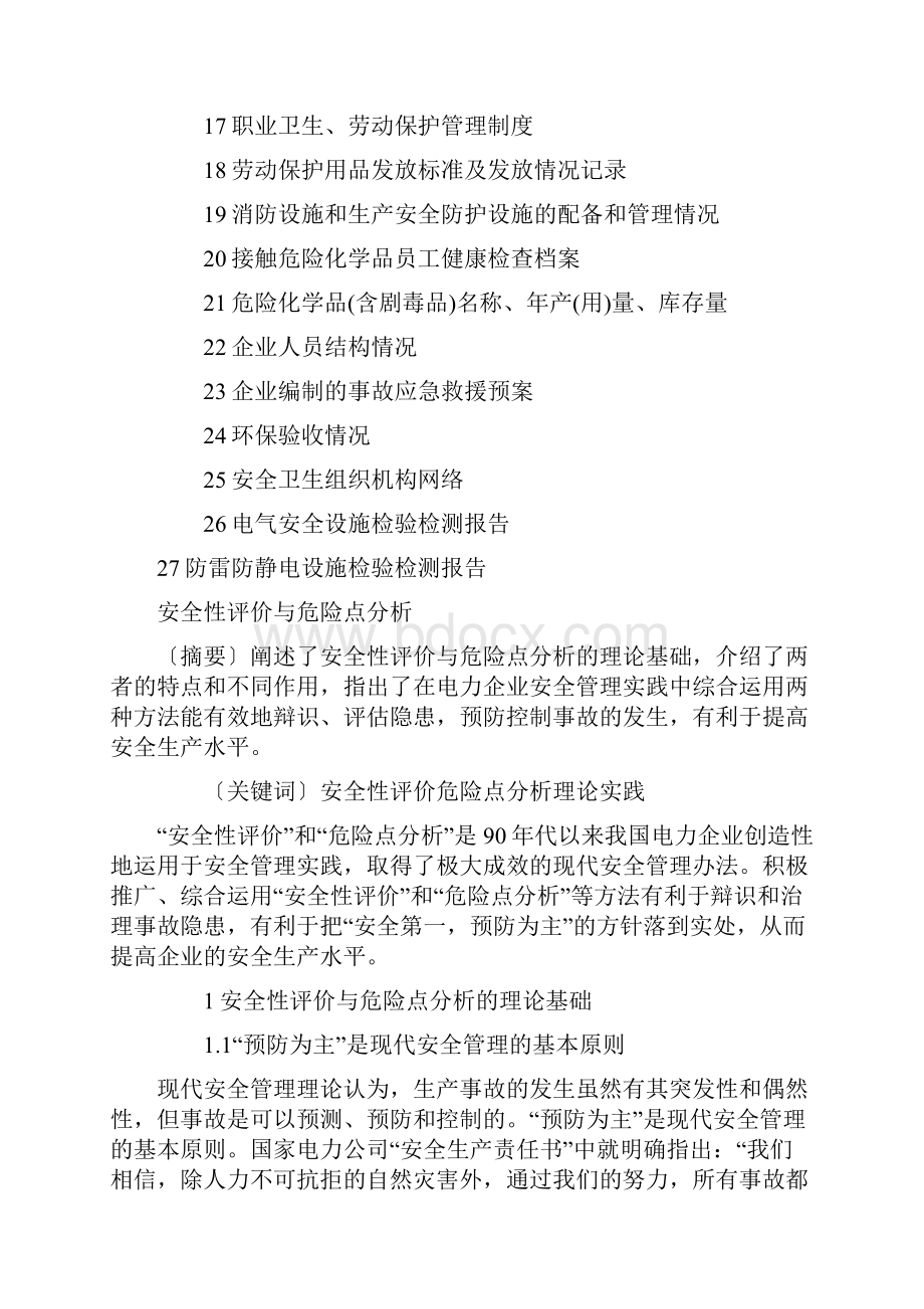 安全评价师基础知识复习资料汇总doc.docx_第2页