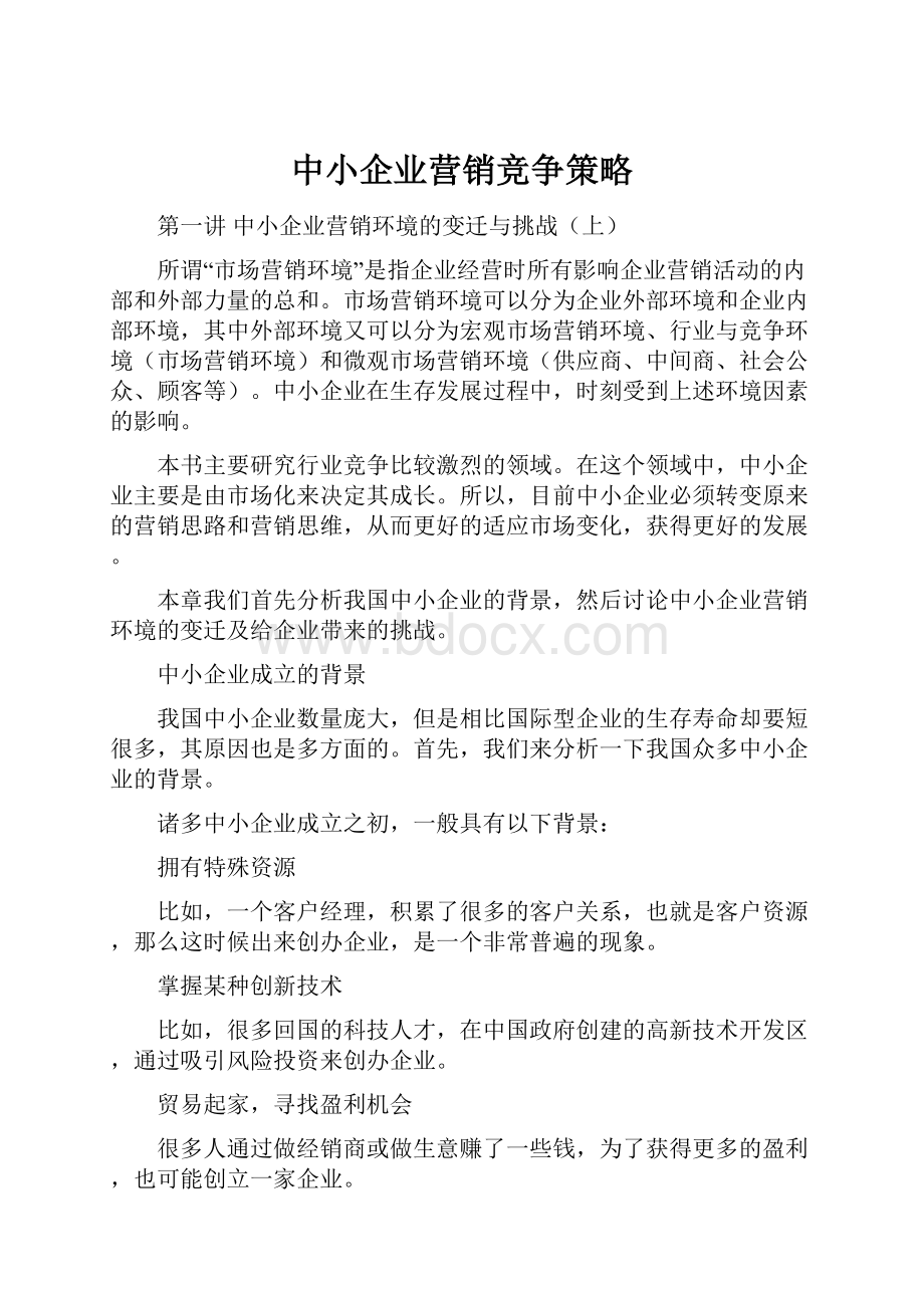 中小企业营销竞争策略.docx_第1页