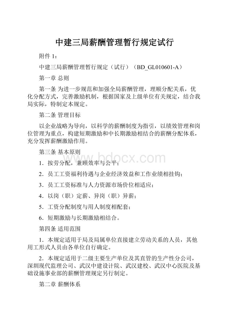 中建三局薪酬管理暂行规定试行.docx_第1页