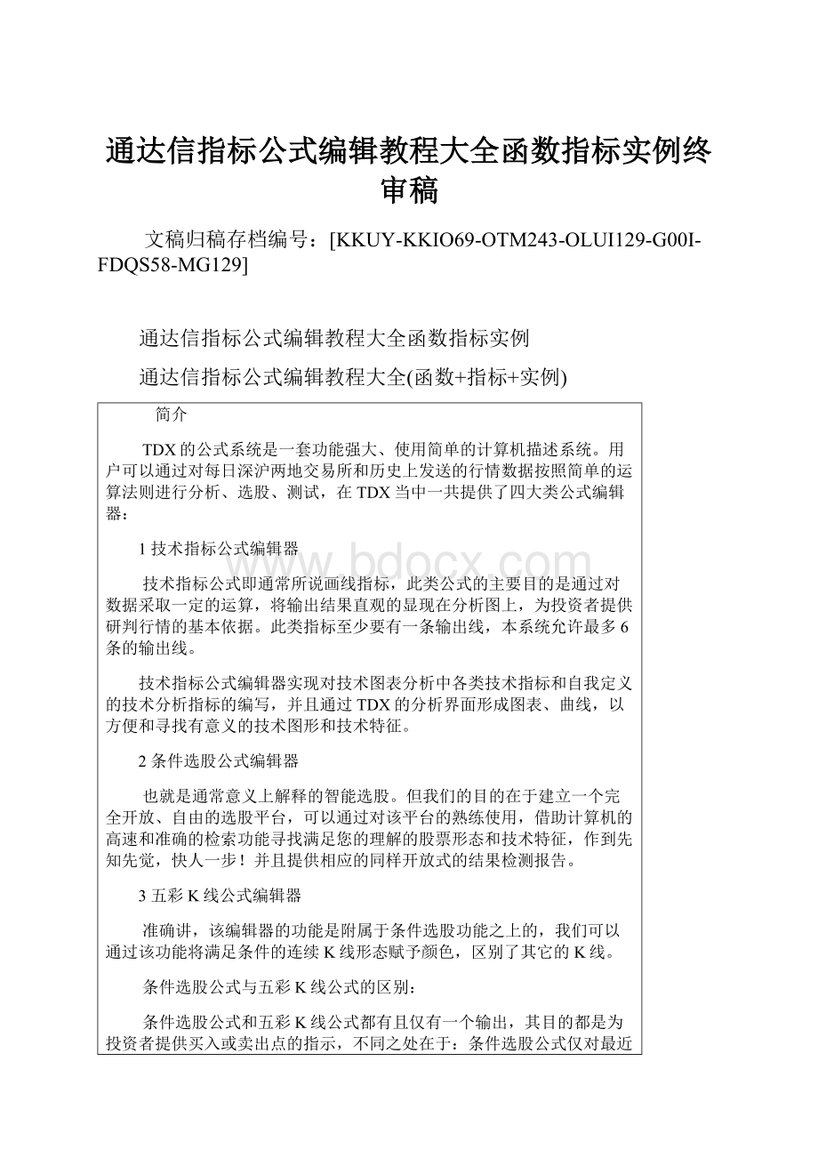 通达信指标公式编辑教程大全函数指标实例终审稿.docx