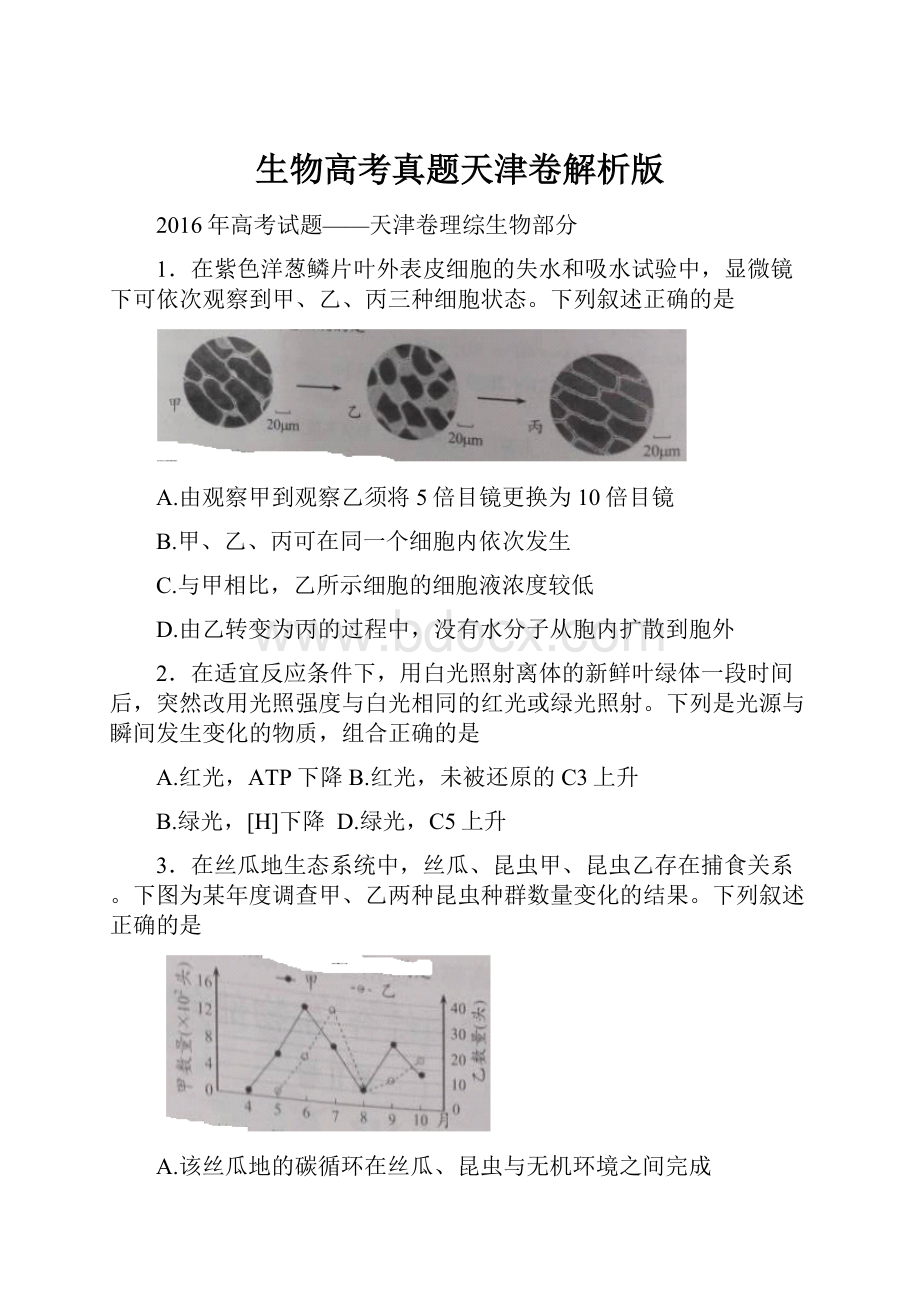 生物高考真题天津卷解析版.docx_第1页