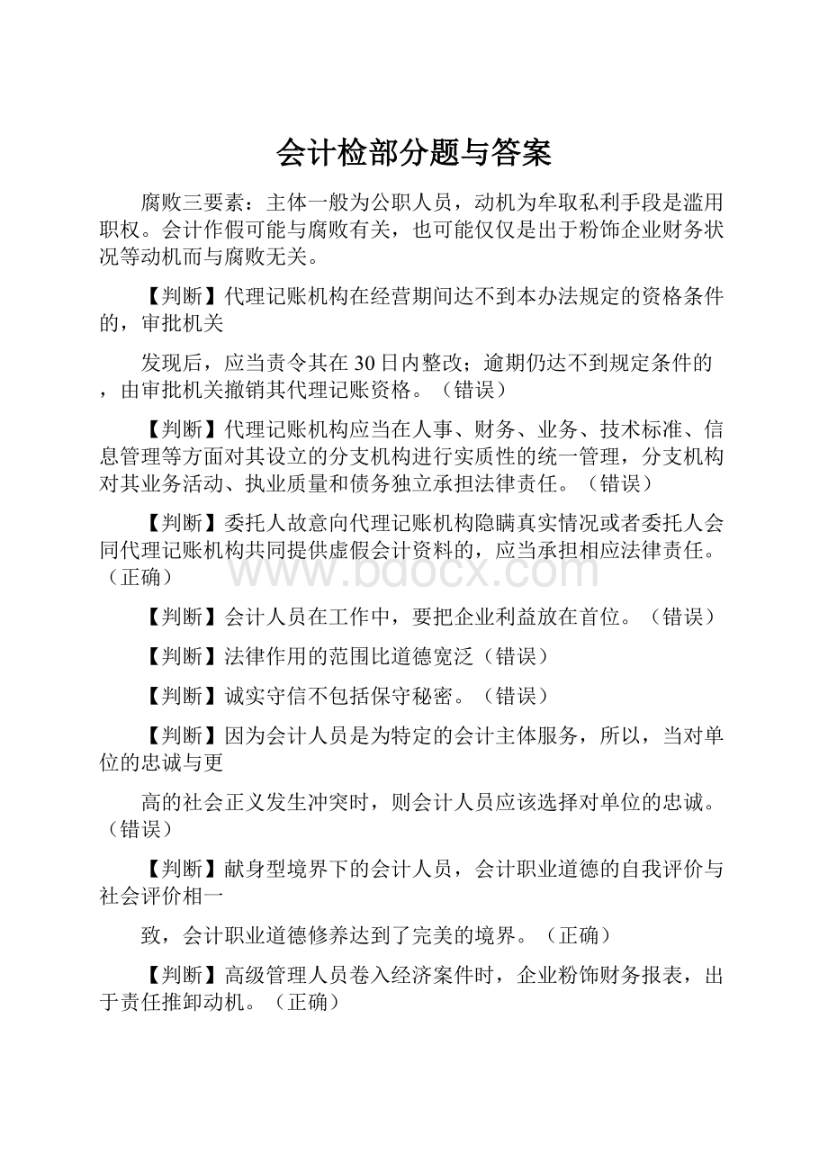 会计检部分题与答案.docx_第1页