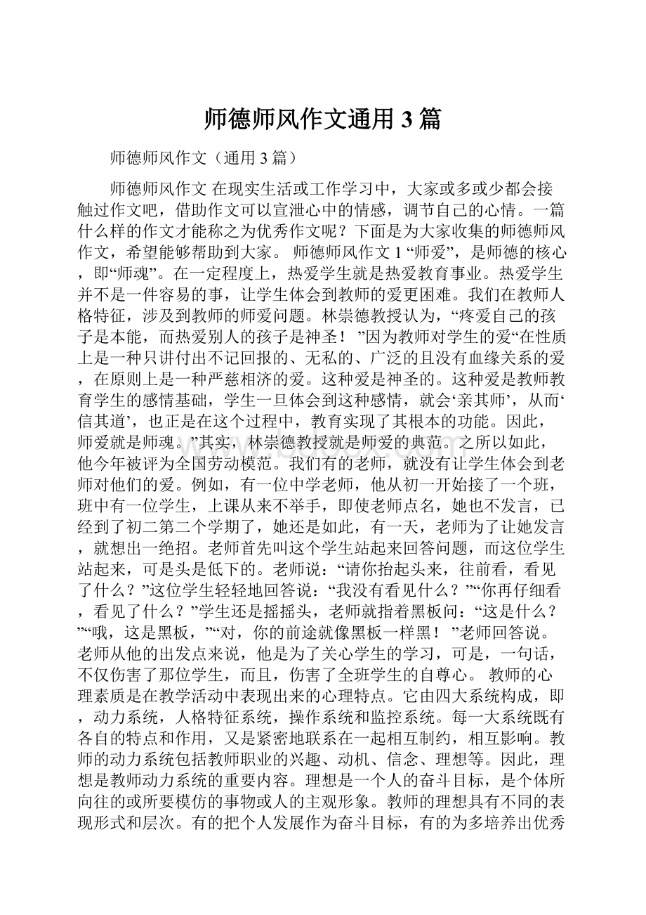 师德师风作文通用3篇.docx