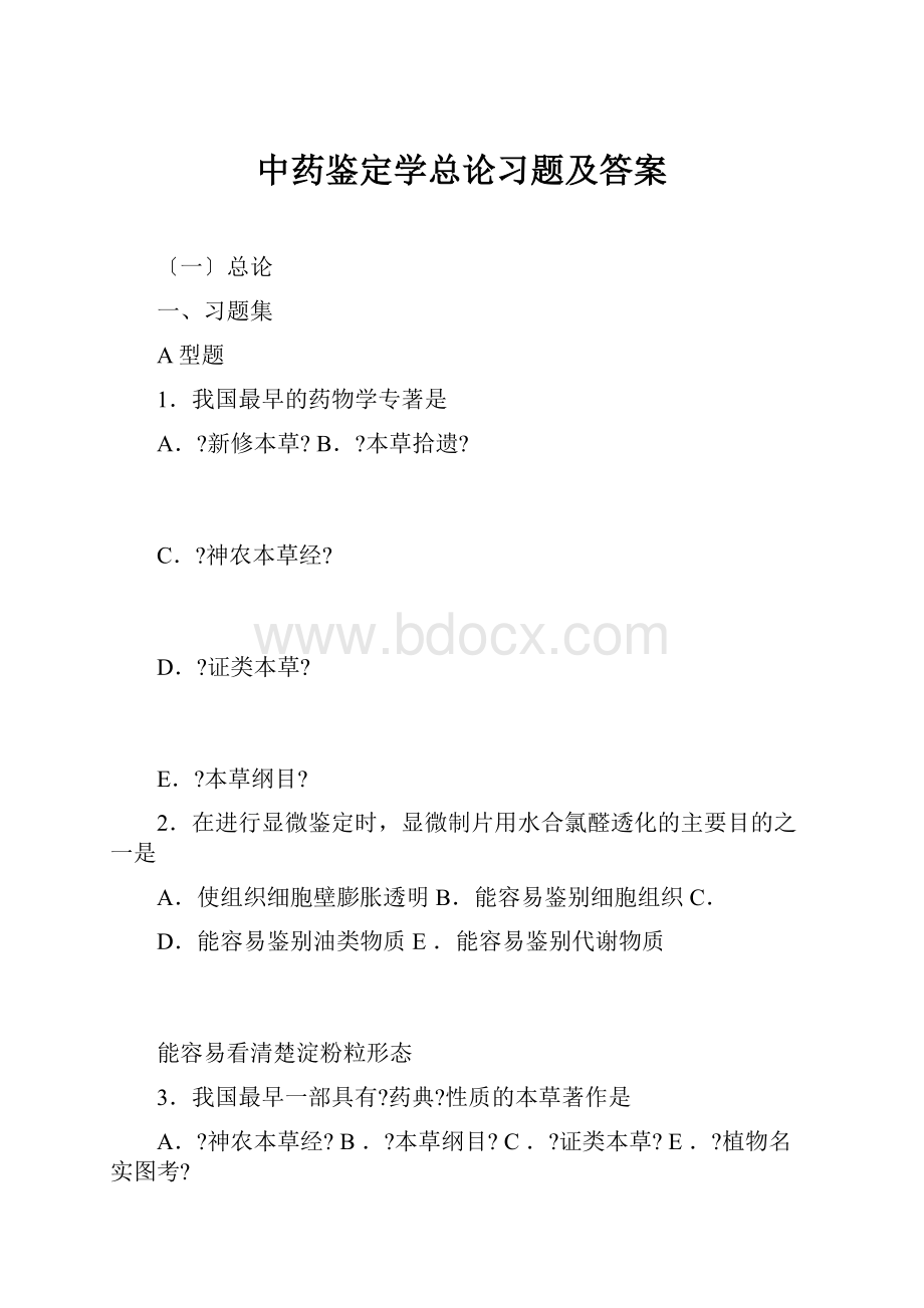 中药鉴定学总论习题及答案.docx_第1页