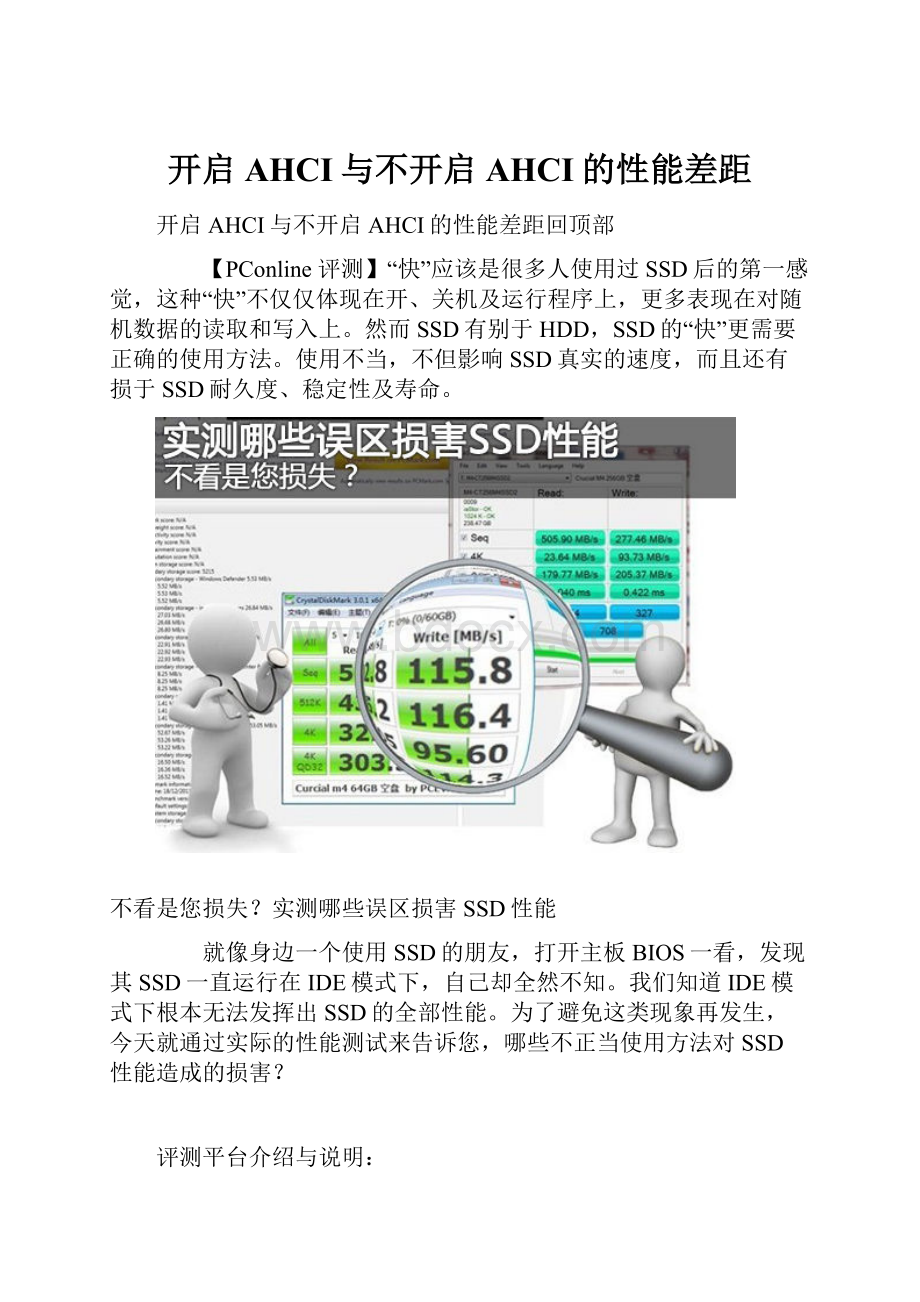 开启AHCI与不开启AHCI的性能差距.docx_第1页