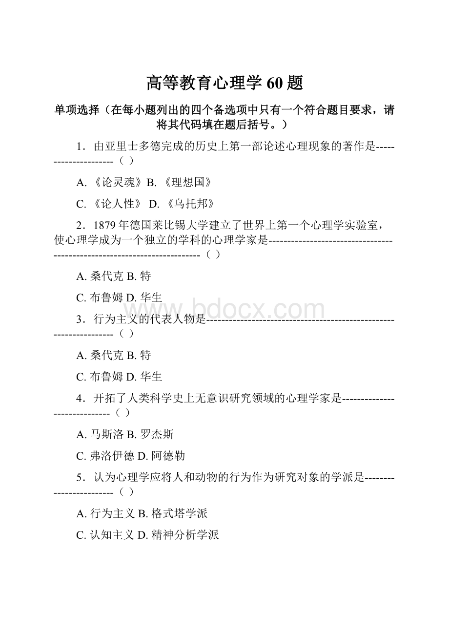 高等教育心理学60题.docx_第1页