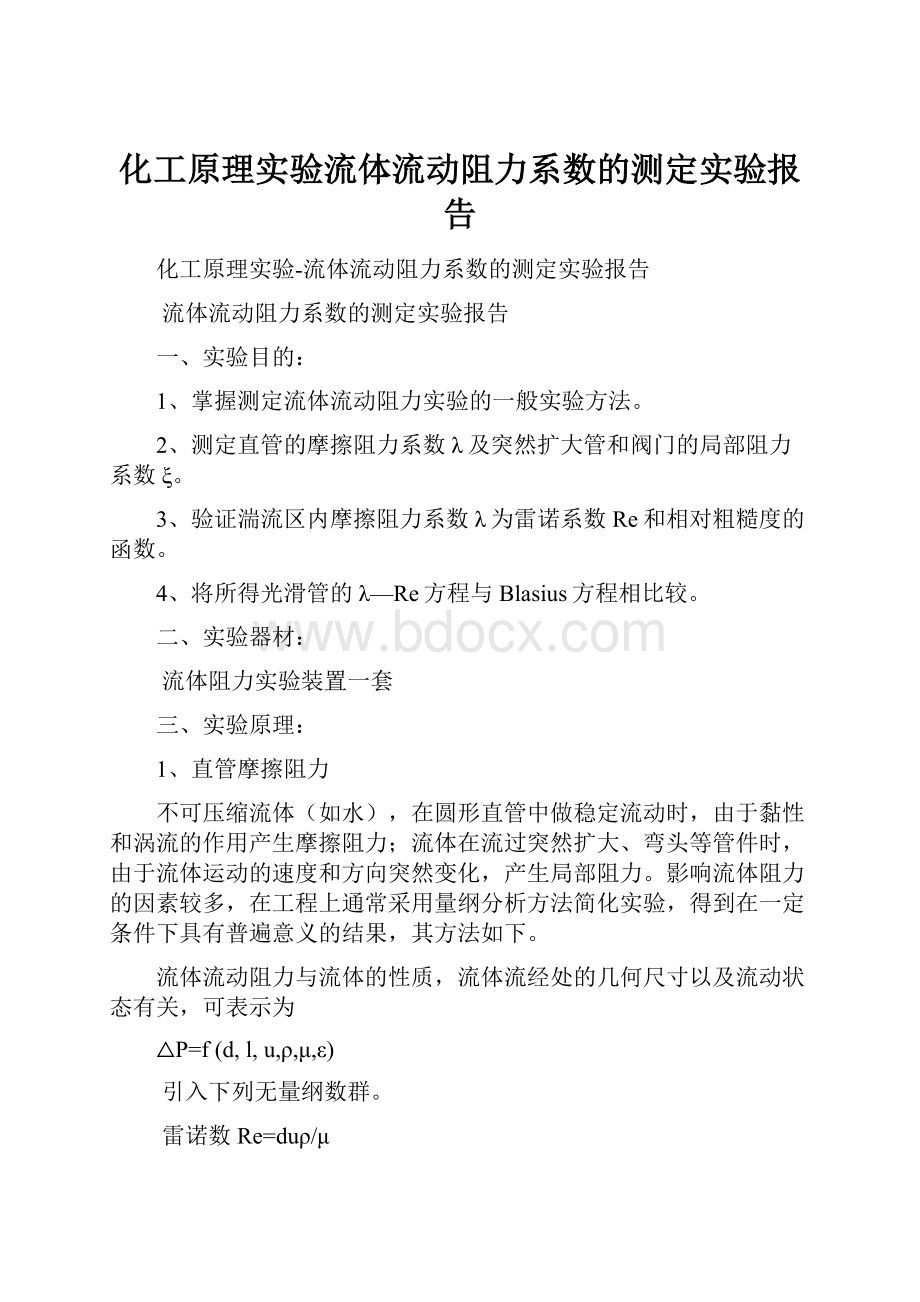 化工原理实验流体流动阻力系数的测定实验报告.docx_第1页