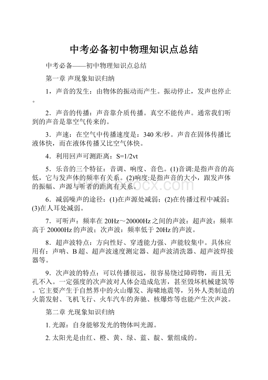 中考必备初中物理知识点总结.docx