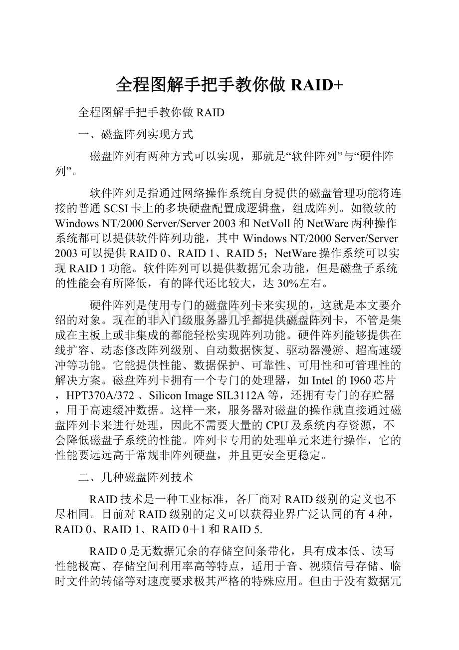 全程图解手把手教你做RAID+.docx_第1页