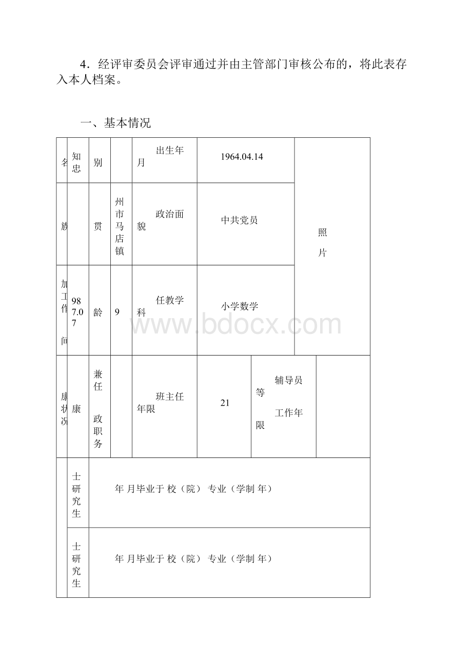 《山东省中小学教师职称评审表》高级教师一级教师二级教师专用A4纸正反面打印按页码装订许知忠.docx_第2页