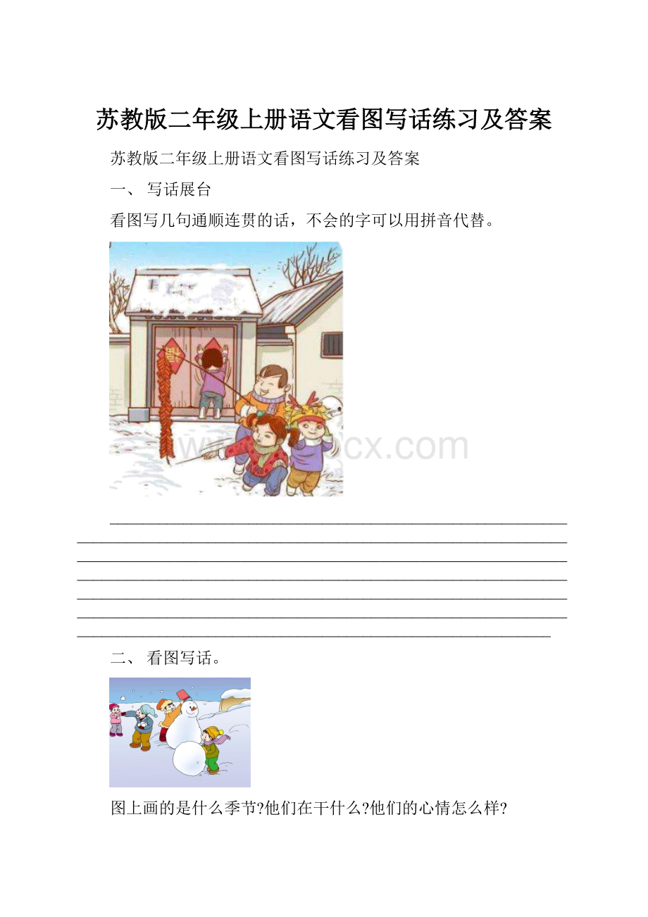 苏教版二年级上册语文看图写话练习及答案.docx