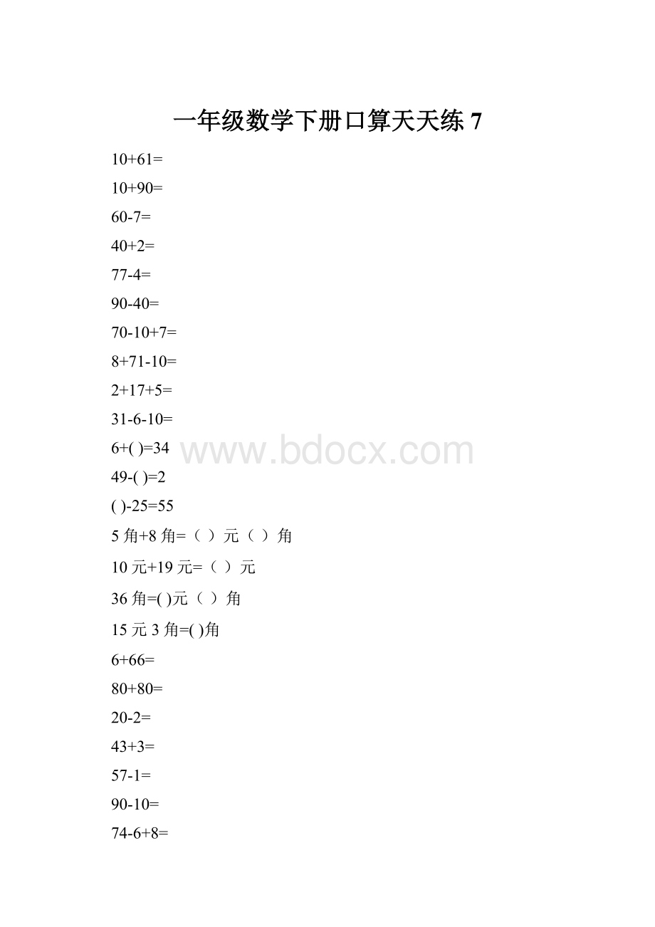 一年级数学下册口算天天练7.docx