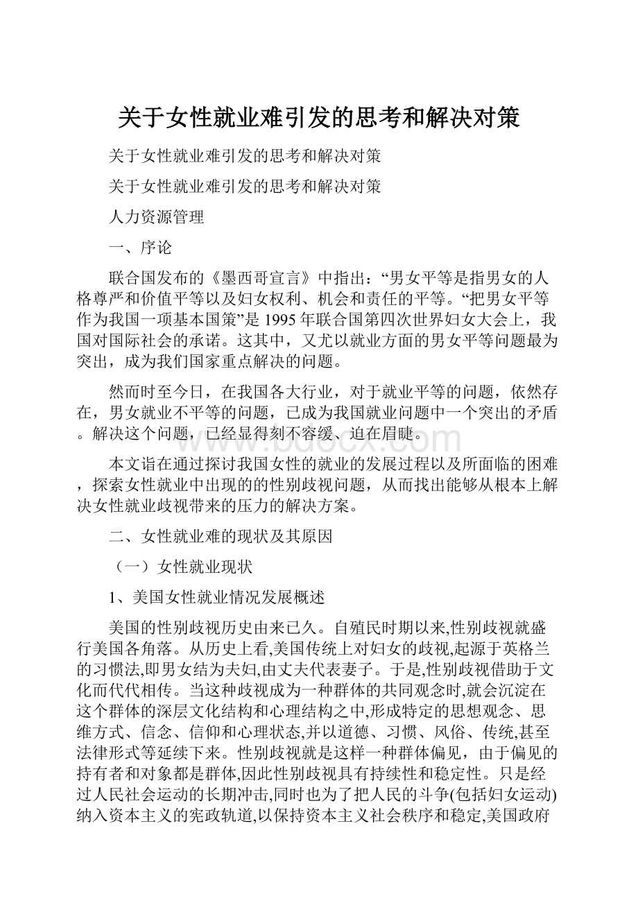 关于女性就业难引发的思考和解决对策.docx