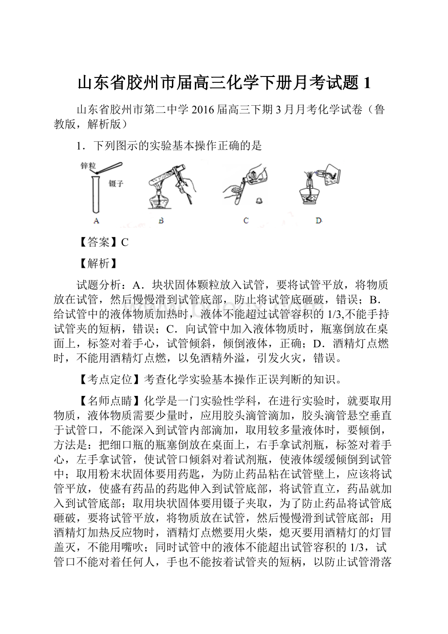 山东省胶州市届高三化学下册月考试题1.docx_第1页