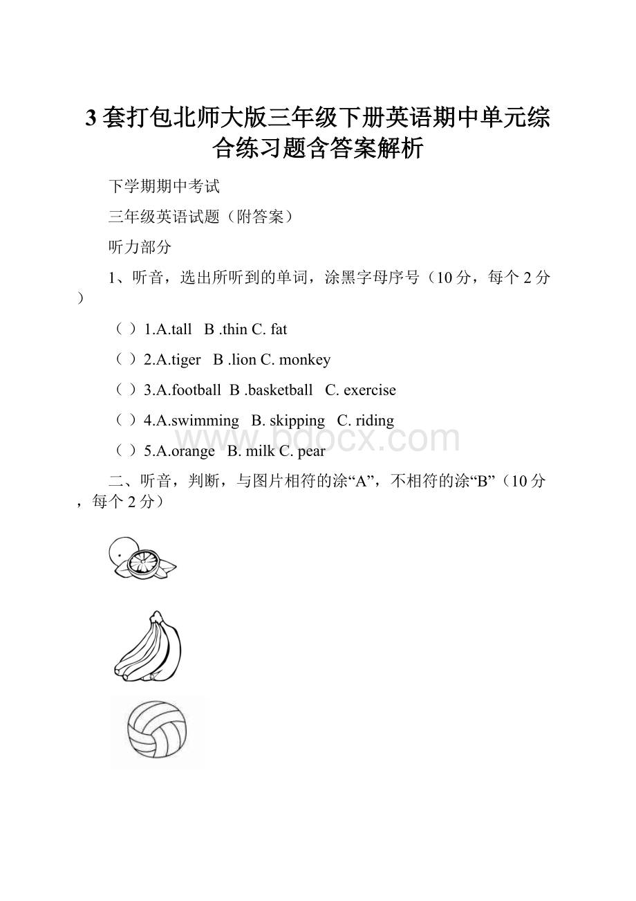 3套打包北师大版三年级下册英语期中单元综合练习题含答案解析.docx_第1页