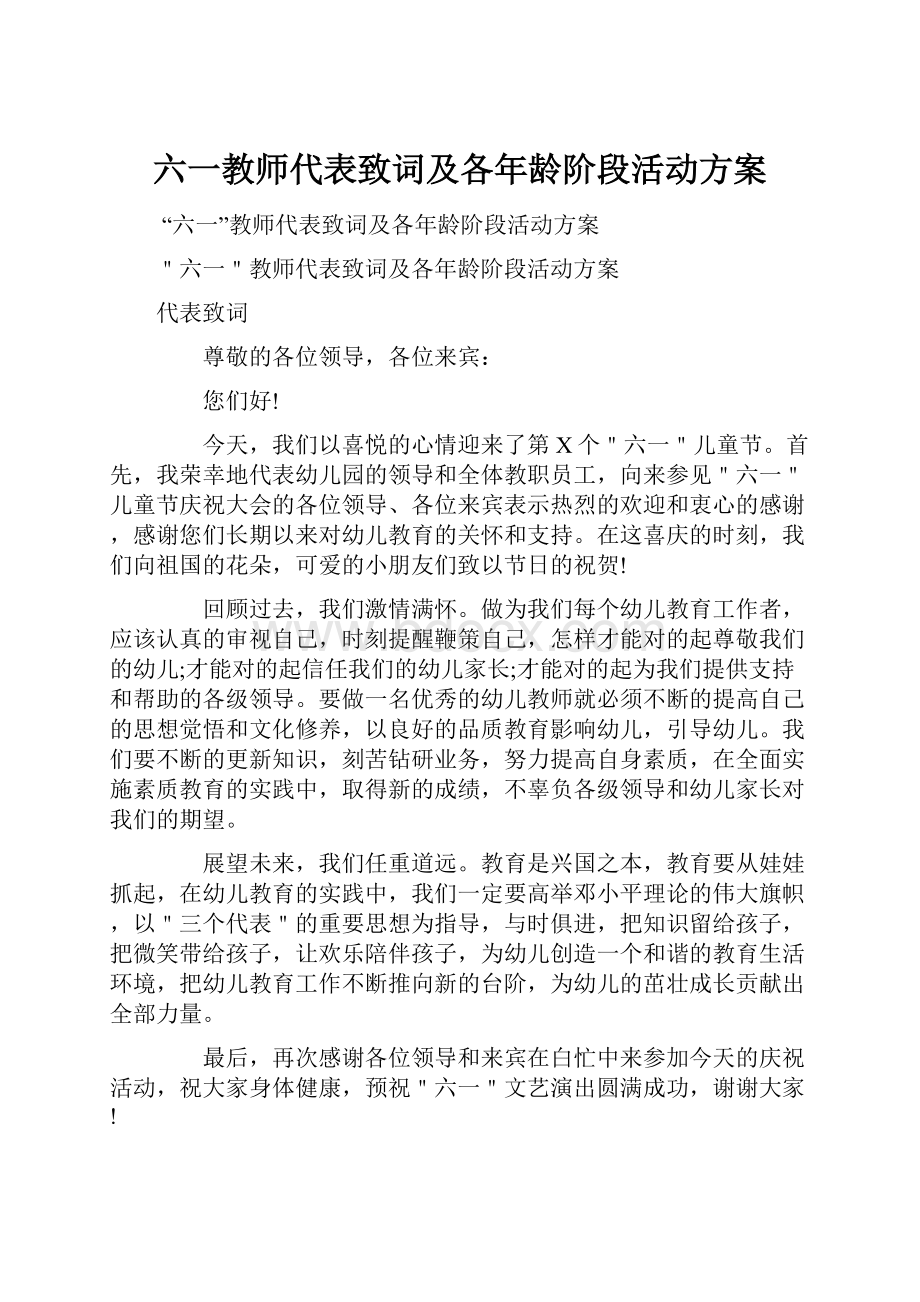 六一教师代表致词及各年龄阶段活动方案.docx