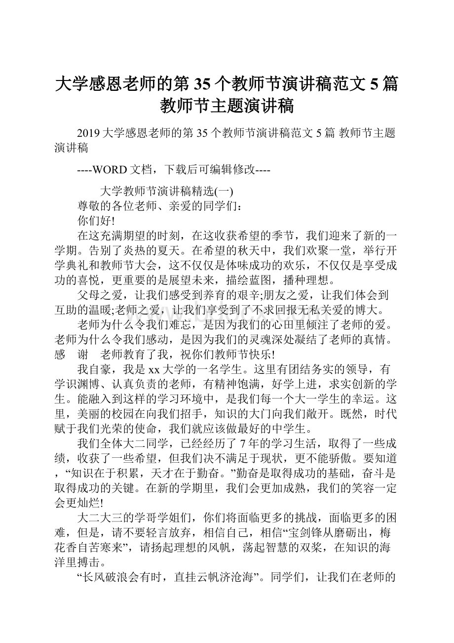 大学感恩老师的第35个教师节演讲稿范文5篇 教师节主题演讲稿.docx