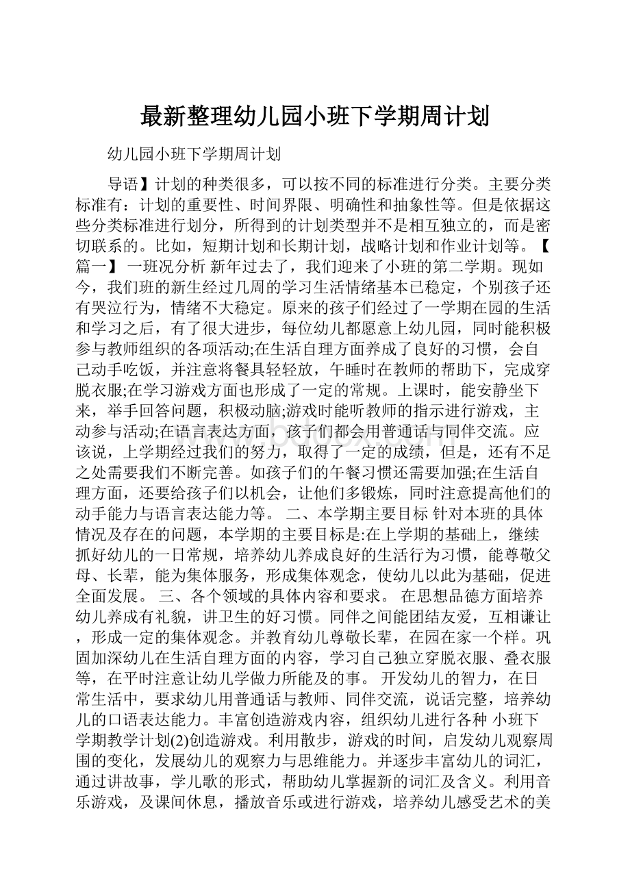 最新整理幼儿园小班下学期周计划.docx_第1页