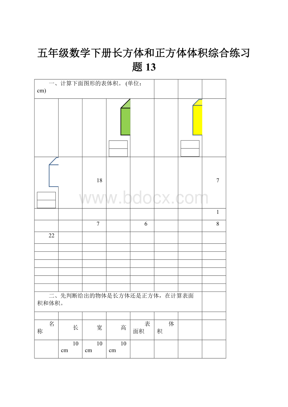 五年级数学下册长方体和正方体体积综合练习题13.docx