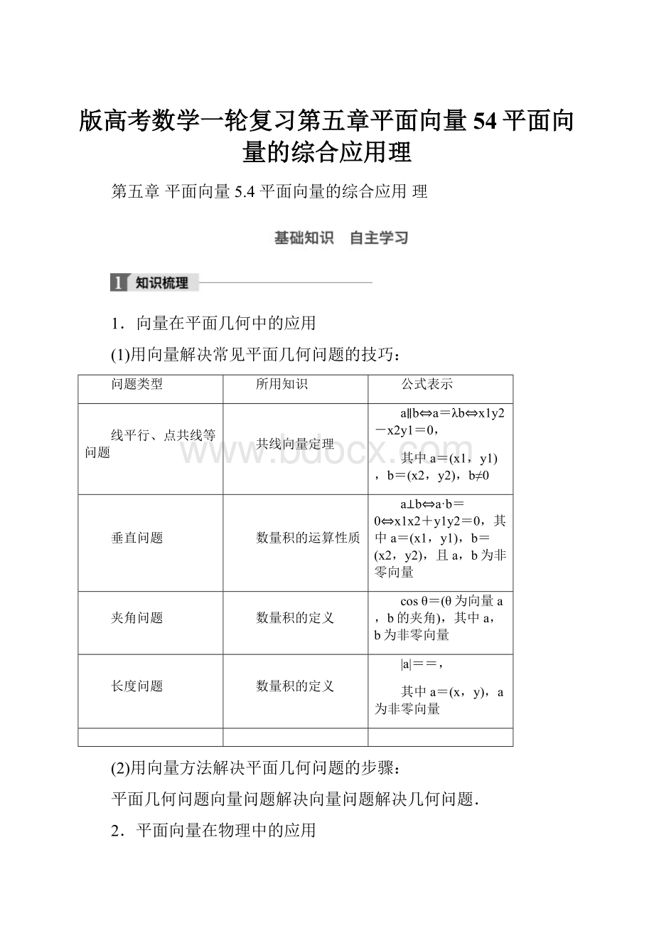 版高考数学一轮复习第五章平面向量54平面向量的综合应用理.docx_第1页