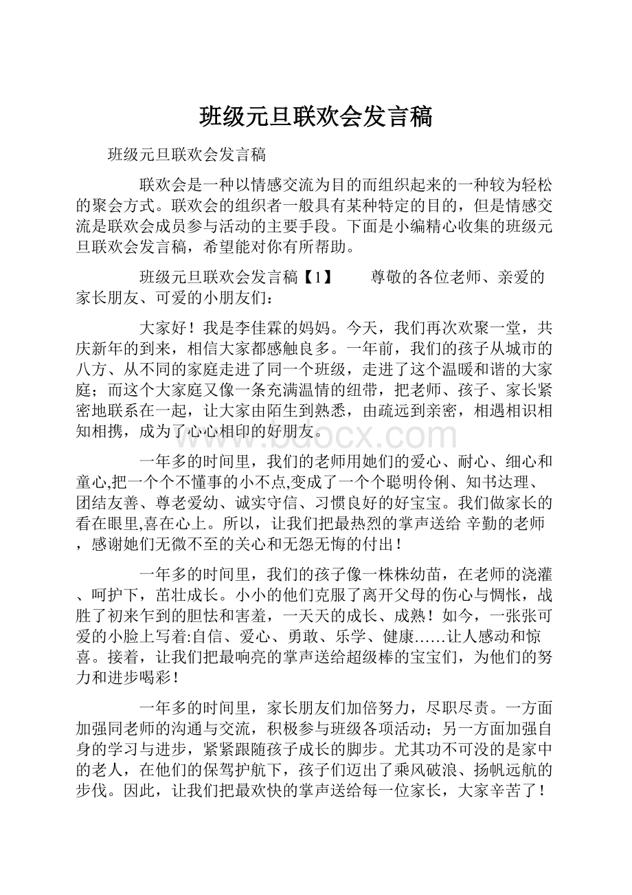 班级元旦联欢会发言稿.docx