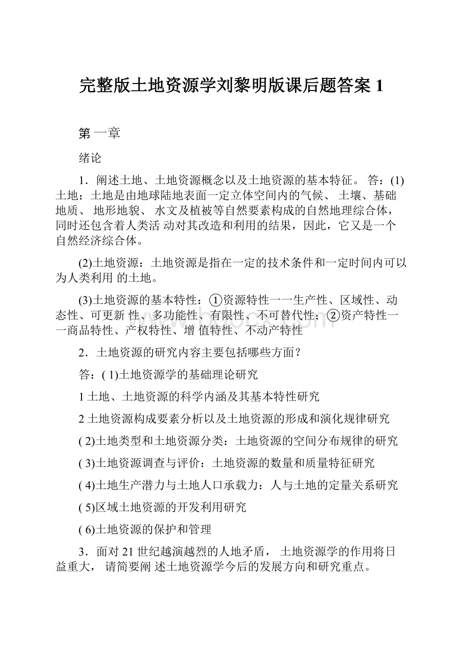 完整版土地资源学刘黎明版课后题答案 1.docx