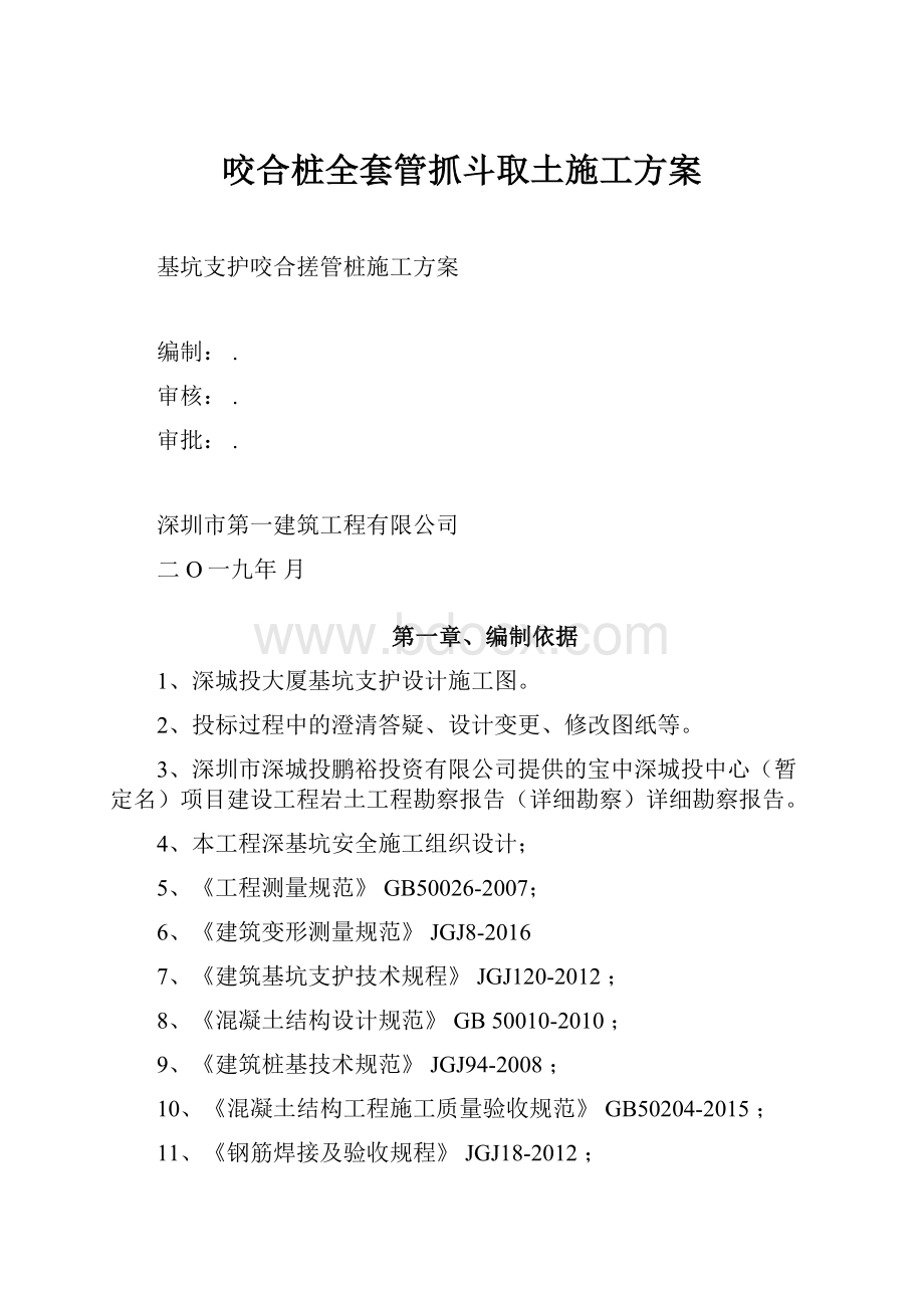 咬合桩全套管抓斗取土施工方案.docx