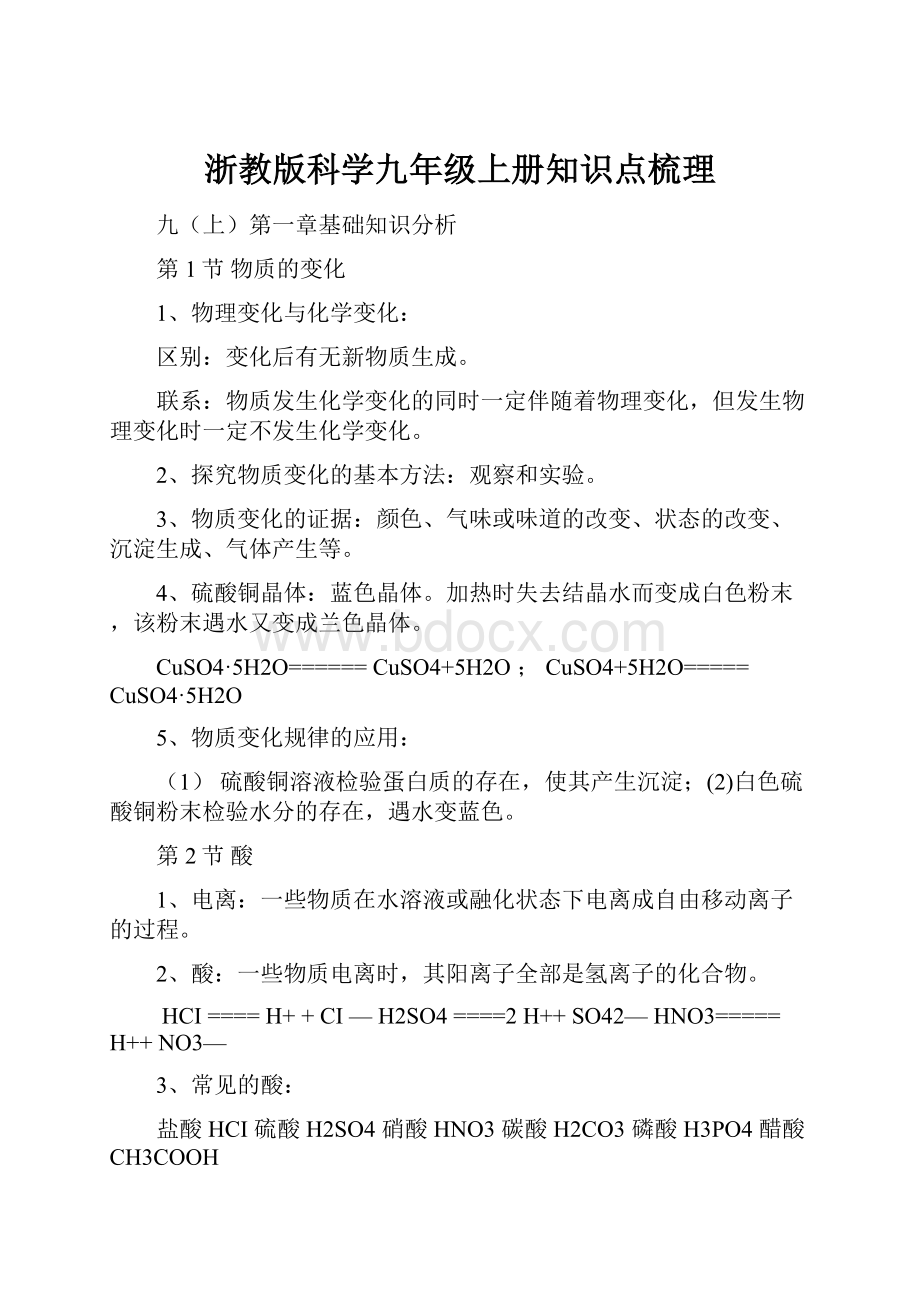 浙教版科学九年级上册知识点梳理.docx