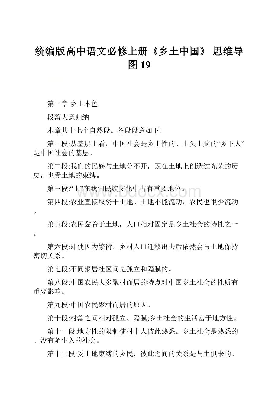 统编版高中语文必修上册《乡土中国》思维导图19.docx_第1页