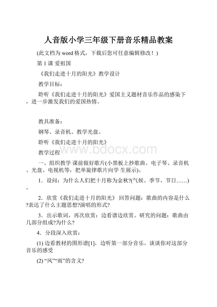 人音版小学三年级下册音乐精品教案.docx_第1页